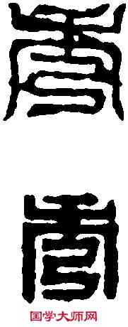 秀,丁 敬 ,書法字典